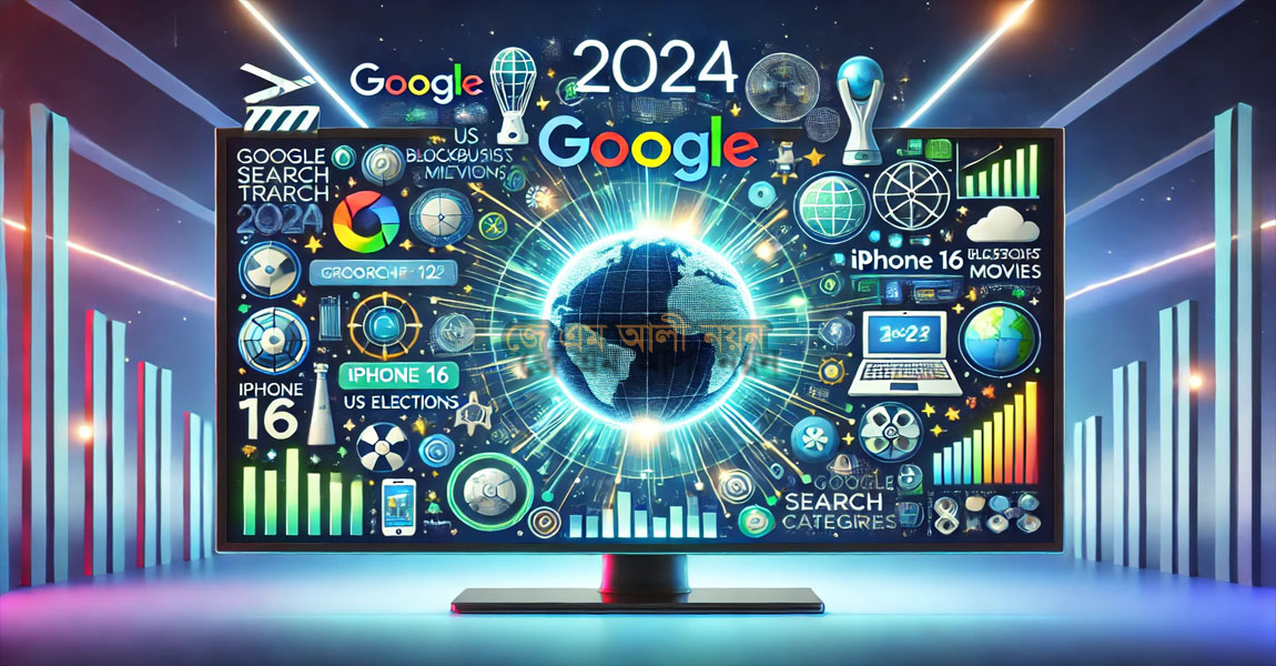 ২০২৪ সালে গুগলে সবচেয়ে বেশি খোঁজা হয়েছে যেসব তথ্য